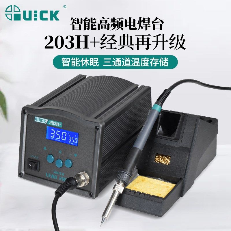快克焊台QUICK203H+/205H+大功率90W/150W高频焊台智能恒温电烙铁