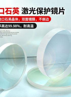 激光石英保护片37双面镀膜窗口片30x5镜片光纤金属焊接切割机配件
