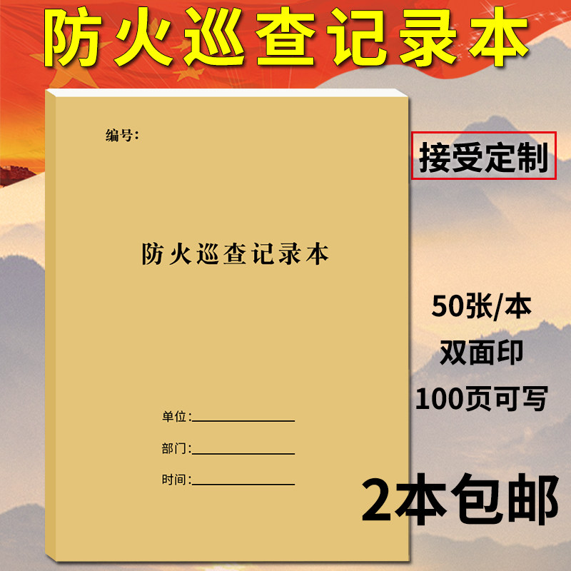 防火巡查记录本每日防火巡查登记簿消防台账消防安全台帐防火检查