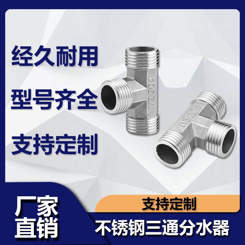 4分不锈钢对丝接头三通变径双外丝内内外丝直接头Y型水暖水管配件