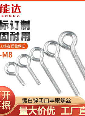 镀锌吊环螺丝带圈挂钩圆环螺栓螺母闭口羊眼机牙螺丝钉M3M4M5M6M8