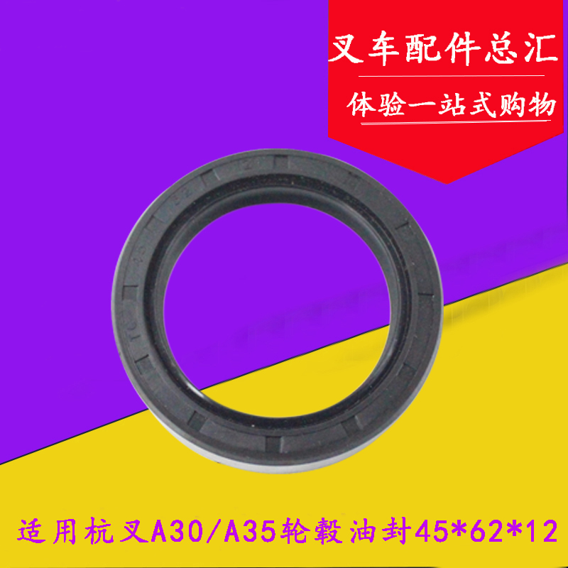 适用杭叉A30 A35半轴油封 前轮毂油封45*62*12 骨架油封3-3.5吨