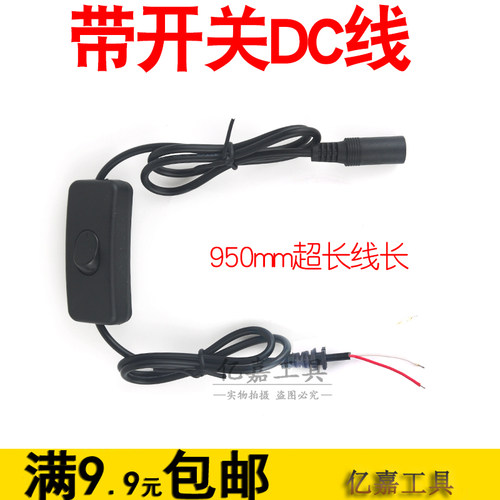 带开关DC线5.5*2.1mm直流带母头连接线加长DIY电钻电锯电机连接线