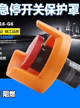 川普按钮16MM防护罩黄色急停保护罩16MM大头蘑菇急停保护罩K16-G6