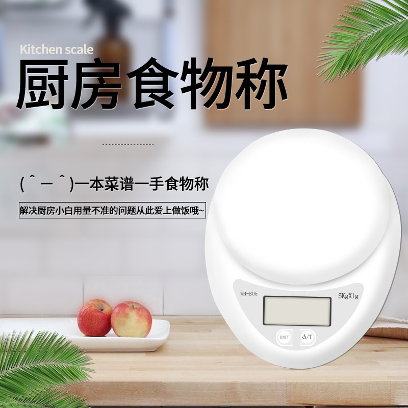 威衡5kg/1g厨房秤台秤食物秤迷你秤电子秤厨房家用烘培秤
