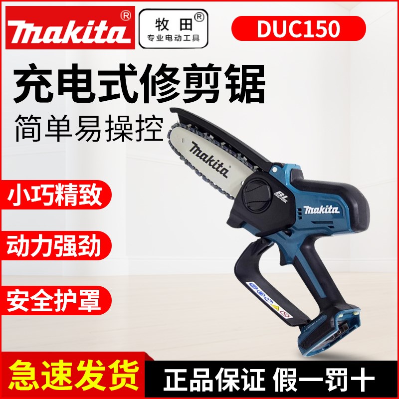 牧田DUC150充电式修剪锯无刷伐木锯电链锯18V锂电池4寸100mm手锯