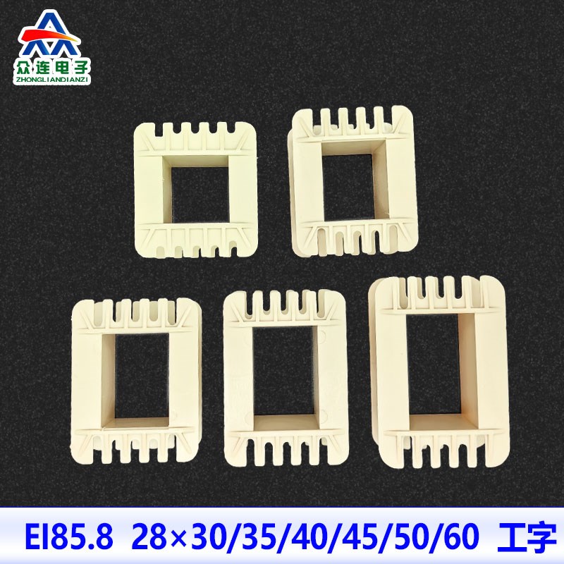 低频变压器 工字尼龙骨架 ei86 28*30/35/40/45/50/60 线圈轴架