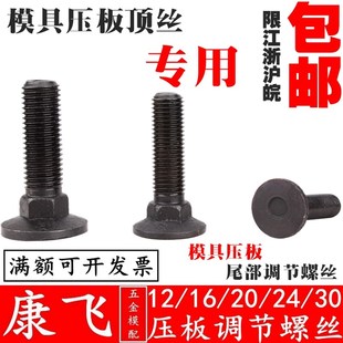 高强度模具平行压板尾部螺纹孔高度调整螺丝螺栓 m12m16m20m24m30