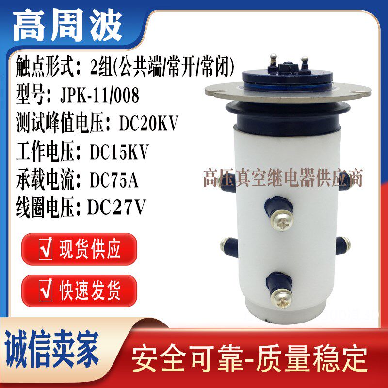 JPK-11/008 15KV高压陶瓷真空继电器50A电流转换开关 24V线圈电压