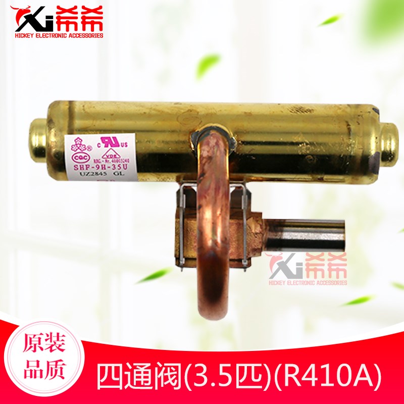 适用格力空调配件 四通阀(3.5匹)(R410A) 3P 柜机外机阀门 原装