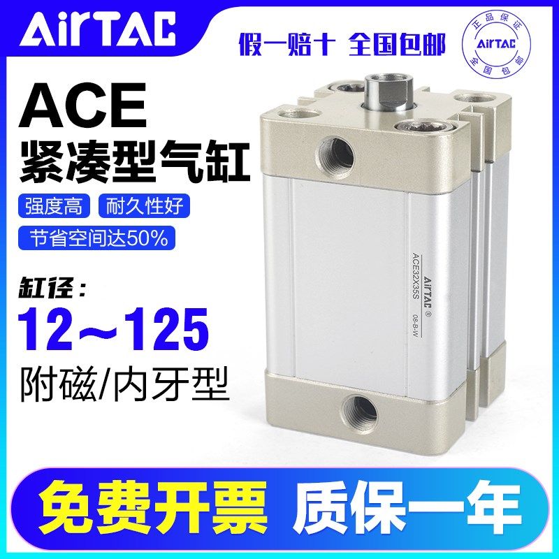 AIRTAC亚德客气动紧凑型气缸ACE32X5X10X15X20X25X30X35X40X50
