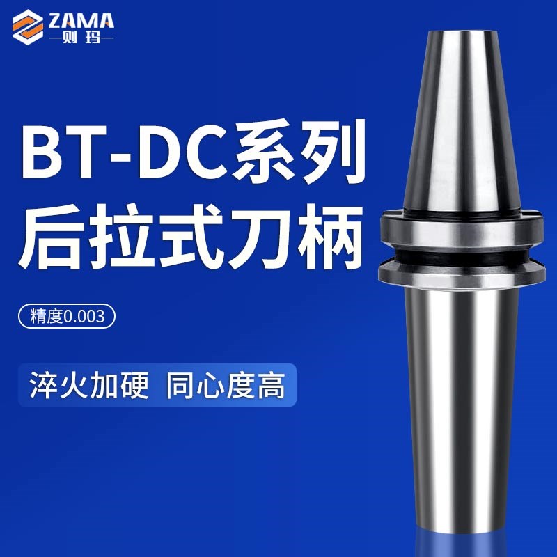 DC后拉式刀柄高速DC06加长深腔加工中心BT40动平衡BT30后拉50刀柄