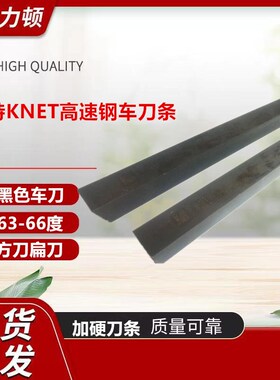 KNET耐特超硬白钢刀高速钢车刀锋钢HSS刀胚刀条料6 8 10 12 16 20