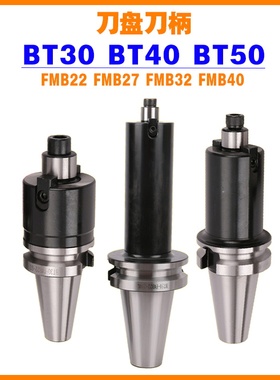 BT40装铣刀盘铣刀柄BT30面铣配件CNC数控FMB22 27 32 40 60 BT50