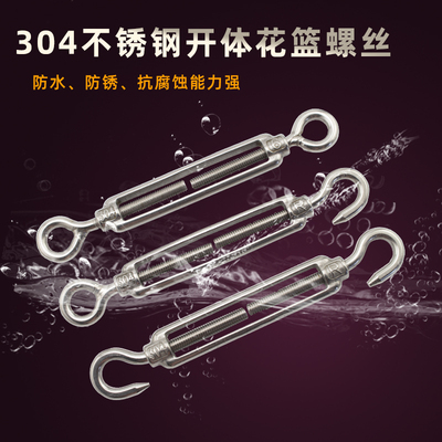 304不锈钢 开体花篮螺丝 钢丝绳绳索链条拉紧收紧 伸缩器 花兰钩