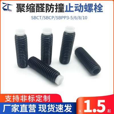 聚缩醛防撞止动螺栓 缓冲器胶头螺丝SBCT/SBCP/SBPP3-5/6/8/10