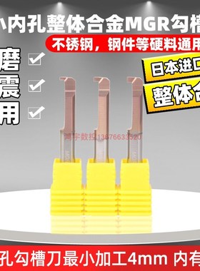 不锈钢小孔槽刀整体钨钢内孔槽刀MGR6硬质合金镗刀微小径内孔切槽