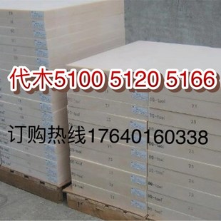 5166代木 汽车工装检具夹具代木 5166模具代木板聚氨酯板树脂板