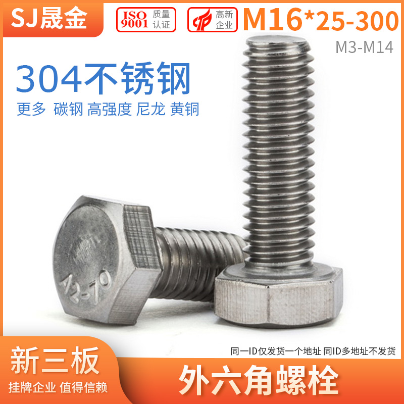 M16*25-200 304不锈钢外六角螺丝 平头外六角螺栓 六角头螺栓