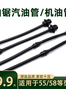 油锯汽油管52/58汽油锯两冲程伐木锯化油器通用油管燃油管机油管