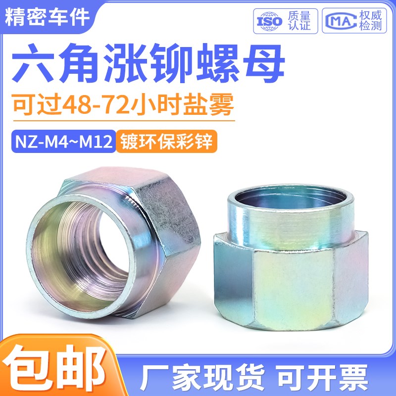 六角涨铆螺母环保彩锌台阶螺母碳钢螺帽钣金胀铆螺母NZ-M4M5M6M12
