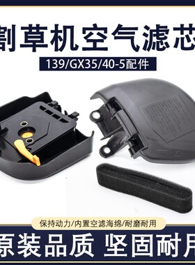 139割草机空滤器二冲四冲程GX35/140打草割灌机空气滤芯空滤总成