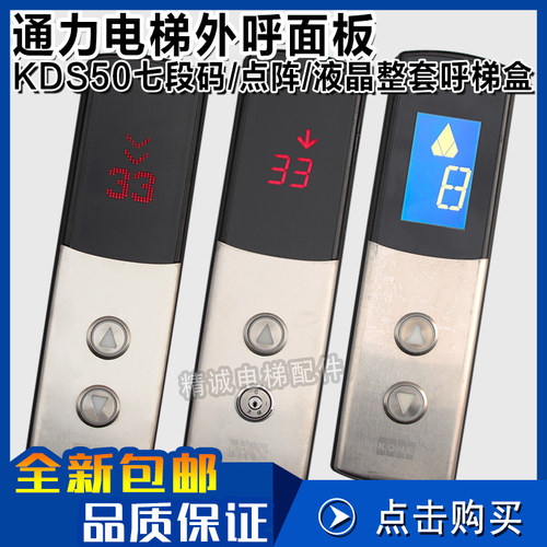 通力电梯KDS50 KDS300外呼面板整套 4.3寸点阵/七段码/液晶外招盒