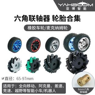 亚博智能机器人小车轮胎65/85mm橡胶麦克纳姆轮ROS六角联轴器万向