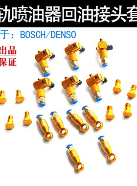 妙威耐驰柴油共轨喷油器回油接头套件回油管接耐驰金黄色新款接头