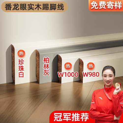 番龙眼纯实木踢脚线烤漆菱花白杏子灰可可蛋奶珍珠白色地脚线法式