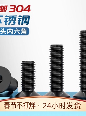 黑色304不锈钢沉头内六角螺丝螺栓平头平杯螺M2M3M4M5M6M8M10M12