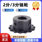 2分04C25H3分06B成品孔45钢链轮配04C06B链条10齿15齿20齿25齿
