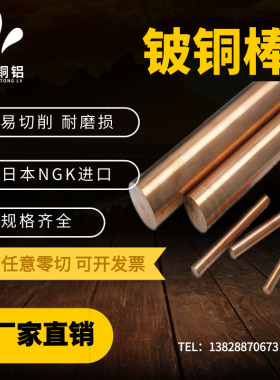 C17200铍铜棒 NGK进口C17530铍铜棒高强度耐磨铍铜合金 8 15 25
