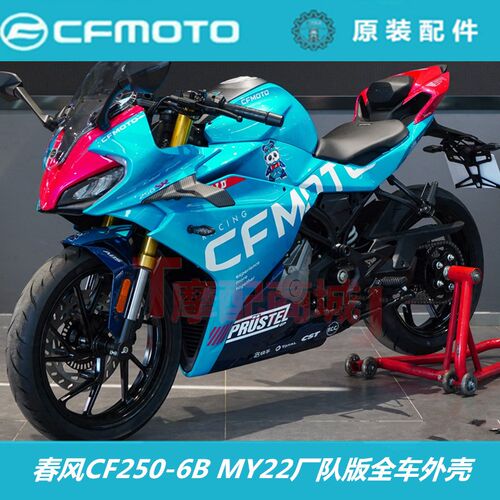春风CF250SR厂队版全车外壳250-6B大灯护罩油箱护板尾罩大板贴花