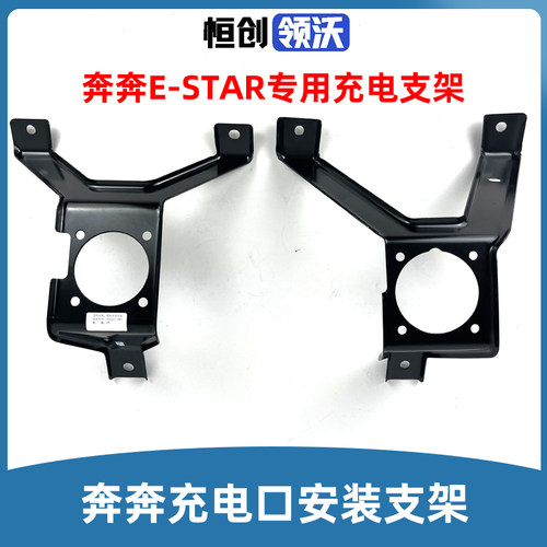 适配长安奔奔Estar 前中网充电口安装支架慢充铁固定架子前杠骨架
