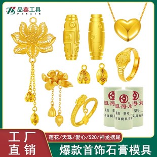 金银首饰石膏模具两世欢莲花吊坠爱心九眼天珠神龙摆尾戒指加工模