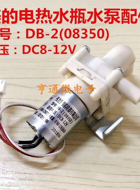 美的电热水瓶水泵电泵PF701/PF702/PF703/7PF709-50T DB-2(08350)