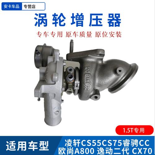 适配长安欧尚A800凌轩CS75CS55CX70睿骋CC逸动二代涡轮增压器