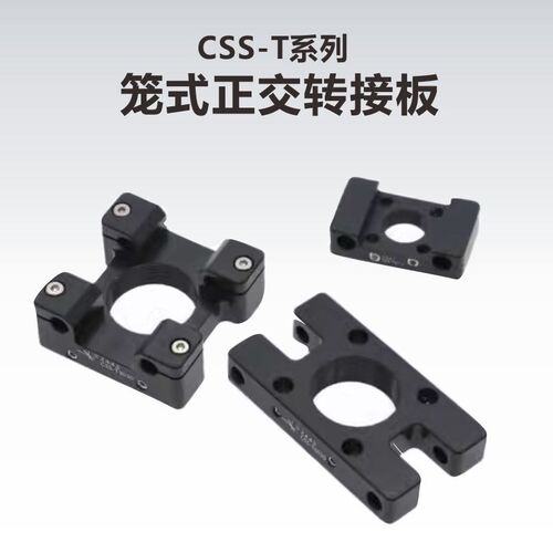工术(KungShu)CSS-T系列\笼式系统正交转接板
