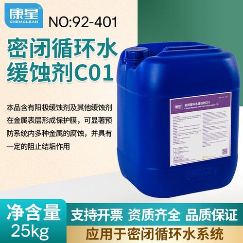 正品康星密闭循环水缓蚀剂C01工业抑菌缓腐剂25KG阻垢剂NO.92-401