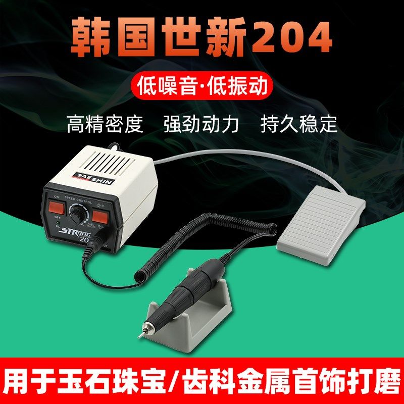 韩国世新204磨打机珠宝雕刻打磨机204磨牙机抛光机直磨机原装正品