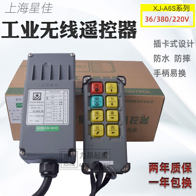 包邮 电动葫芦工业无线遥控器XJ-A6S上海星佳电器