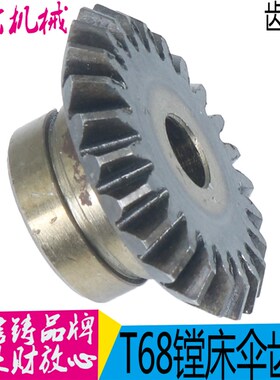 中捷镗床配件 T611 T68 原厂镗床圆锥齿轮 伞齿轮 2262 Z24 M2.5