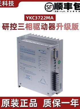 YKC3722MA 研控三相驱动器3D722 YKA/YKB3722MA* YKD3722M 3422MA