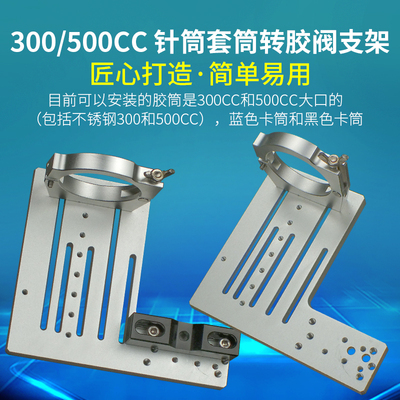 300cc/500cc针筒转接胶阀支架金属套筒三轴点胶机固定架三维挂架