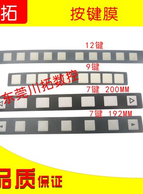 FANUC发那科系统扩展按键7键条 7/9/12键按键膜A86L-0001-0298