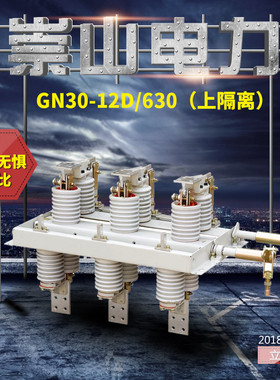 崇山电力户内高压隔离开关GN30-12D/630A开关柜内隔离刀闸10KV柜