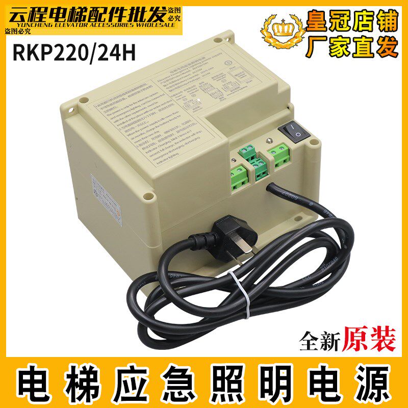 电梯专用应急照明电源RKP220/24H轿厢五方对讲机24V应急电池德凌