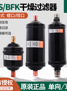 鸿森干燥过滤器DFS-052S单向BKF双向螺口焊口中央空调冷库过滤器