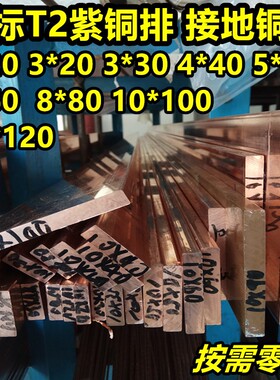铜排紫铜排TMY母线排20 30 40 50 60mm接地铜排镀锡T2紫铜排扁条